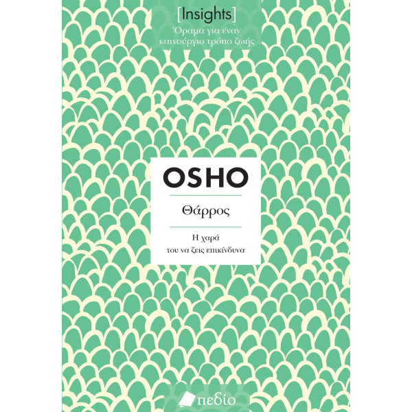 Osho - Insights - Θάρρος