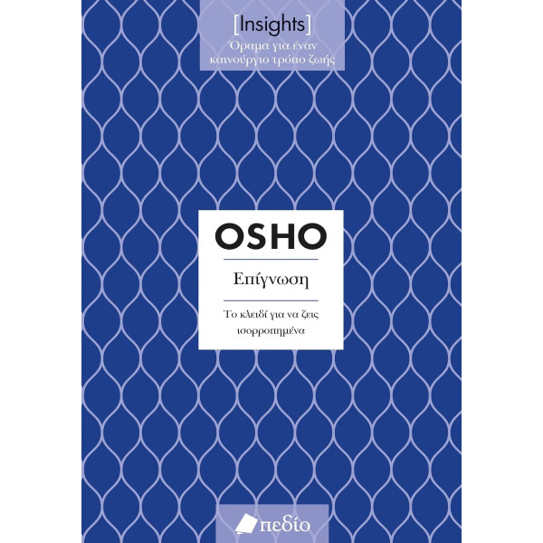 Osho - Insights - Επίγνωση