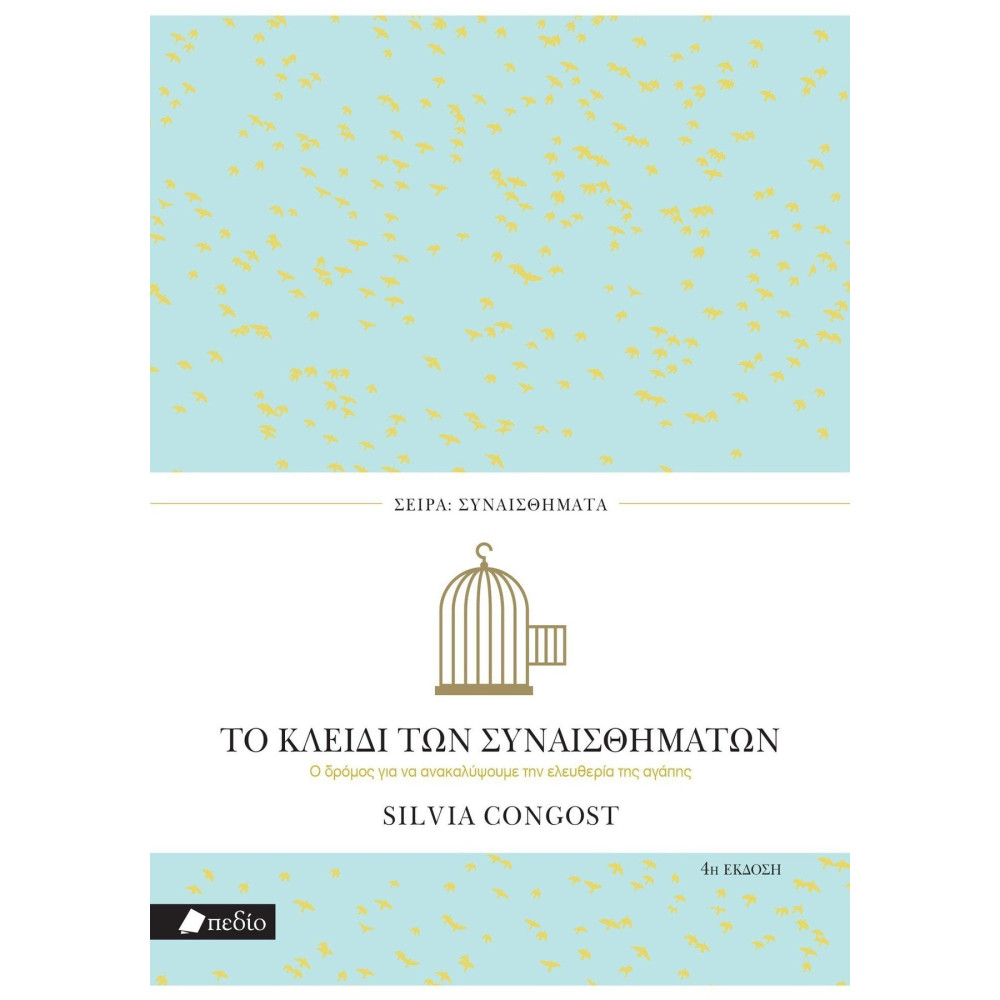 Το Κλειδί των Συναισθημάτων