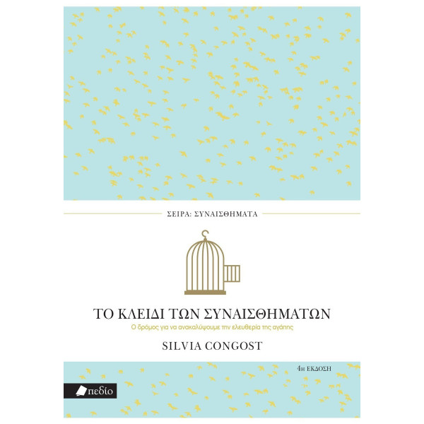 Το Κλειδί των Συναισθημάτων