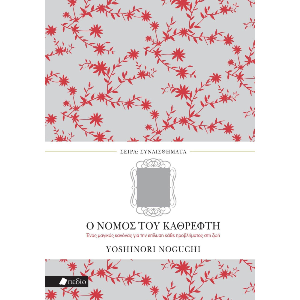 Ο Νόμος του Καθρέφτη