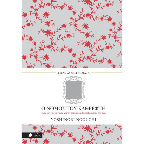 Ο Νόμος του Καθρέφτη