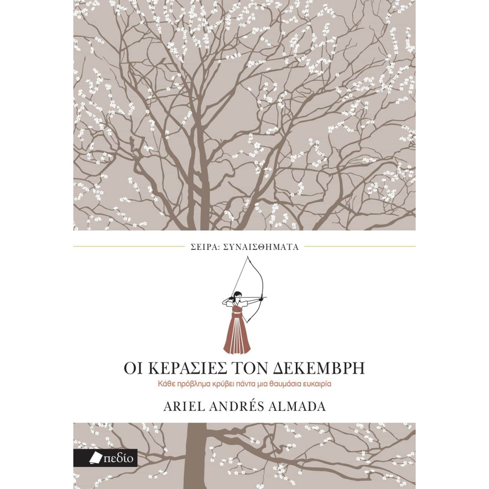 Οι Kερασιές τον Δεκέμβρη