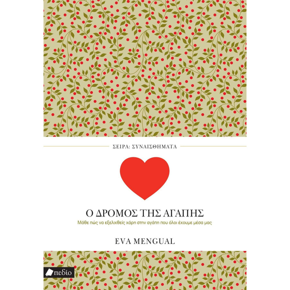 Ο Δρόμος της Αγάπης