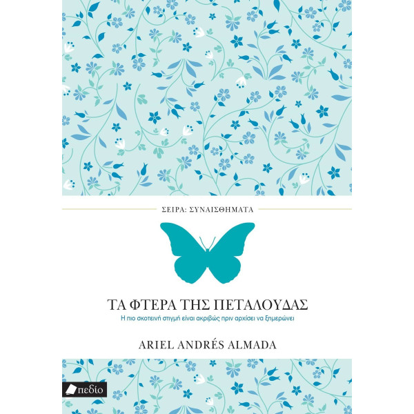 Τα Φτερά της Πεταλούδας