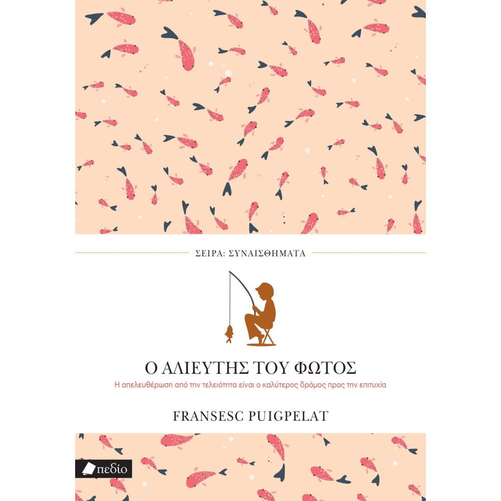 Ο Aλιευτής του Φωτός