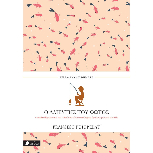 Ο Aλιευτής του Φωτός