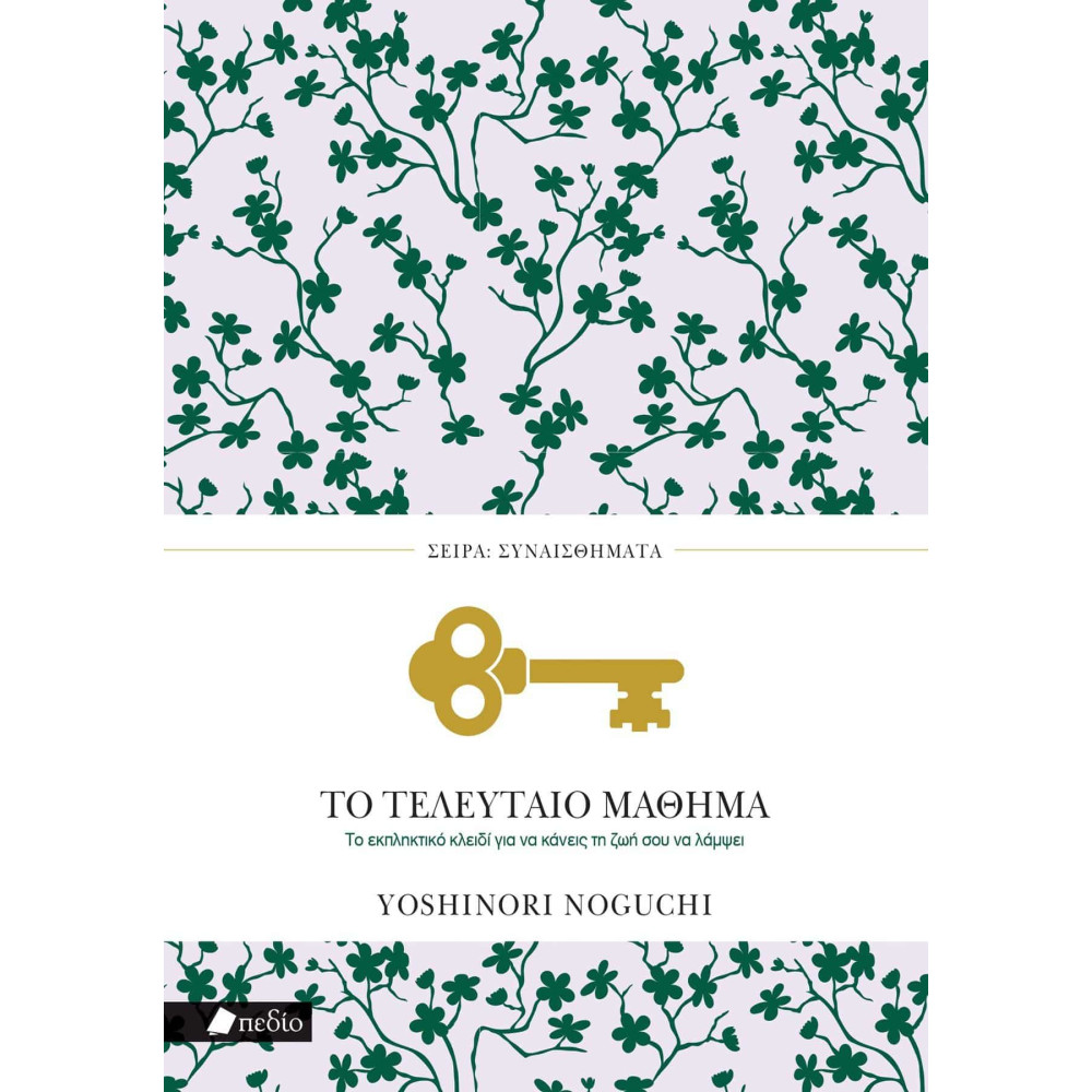 Το Τελευταίο Μάθημα