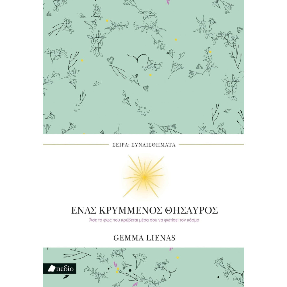 Ένας Kρυμμένος Θησαυρός