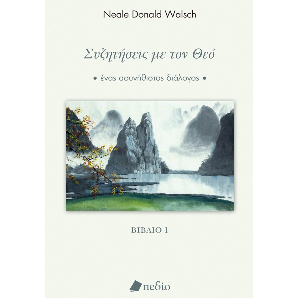 Συζητήσεις με τον Θεό