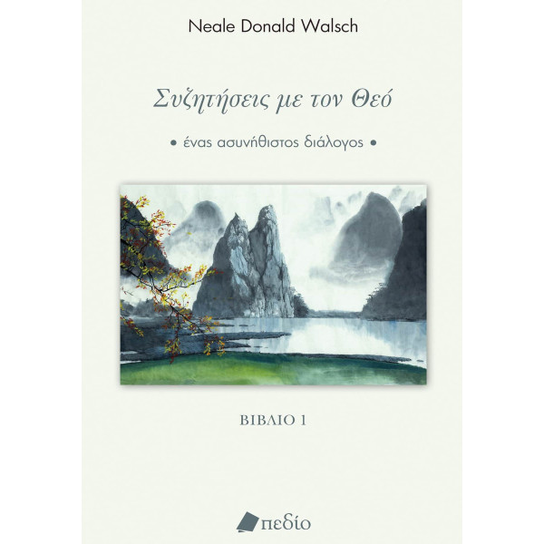 Συζητήσεις με τον Θεό