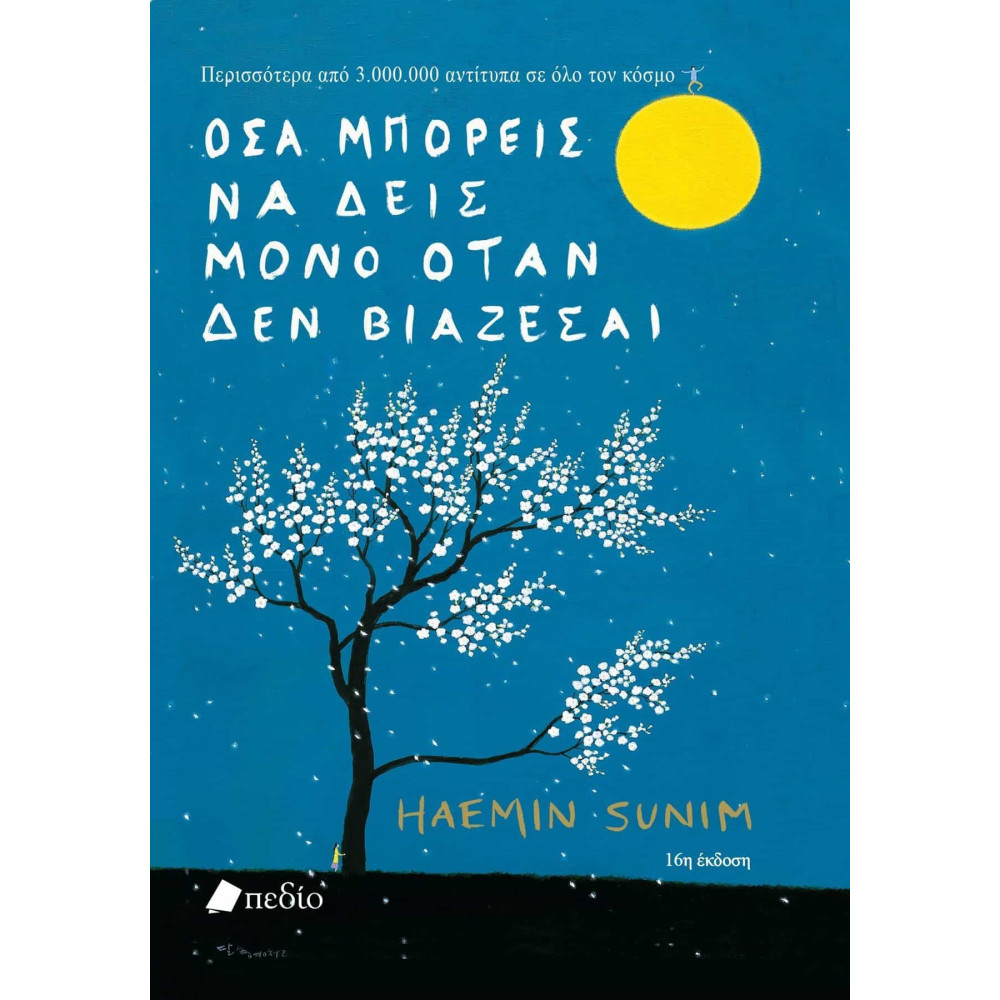 Όσα Μπορείς να Δεις Μόνο Όταν δεν Βιάζεσαι