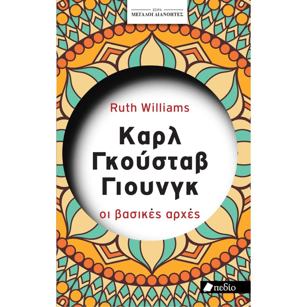 Μεγάλοι Διανοητές- Καρλ Γκούσταβ Γιούνγκ