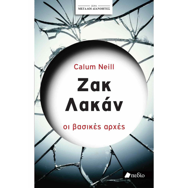 Μεγάλοι Διανοητές- Ζακ Λακάν