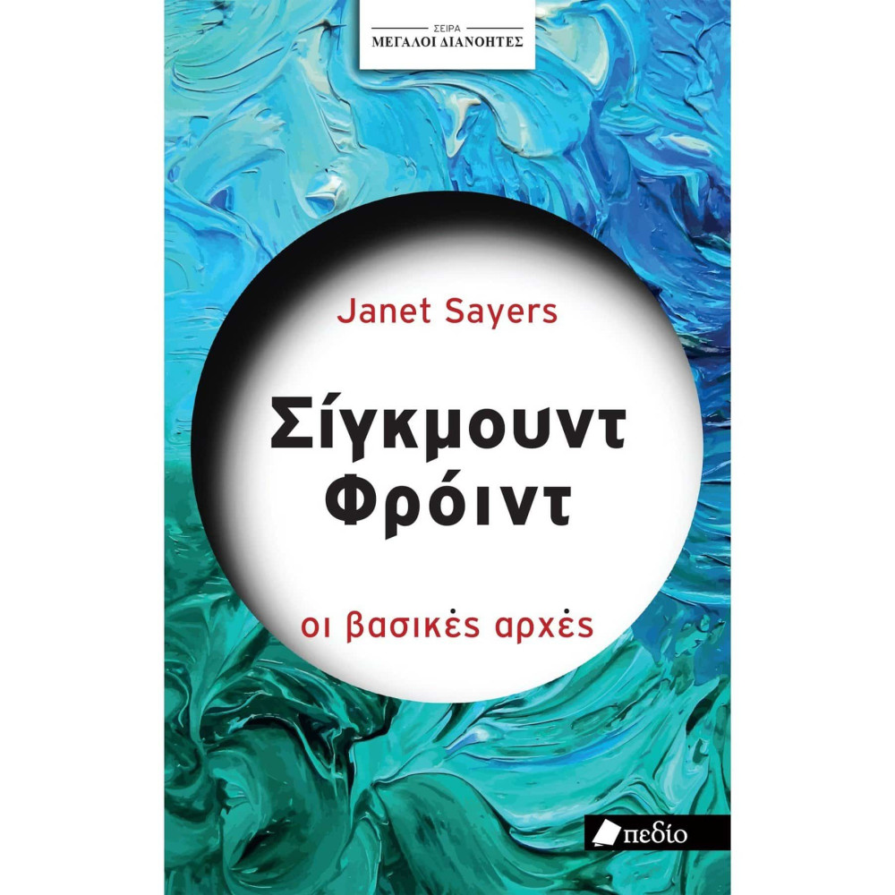 Μεγάλοι Διανοητές- Σίγκμουντ Φρόυντ