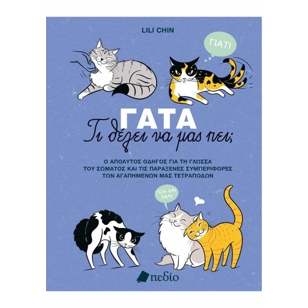 Γάτα-Τι Θέλει να μας Πει;