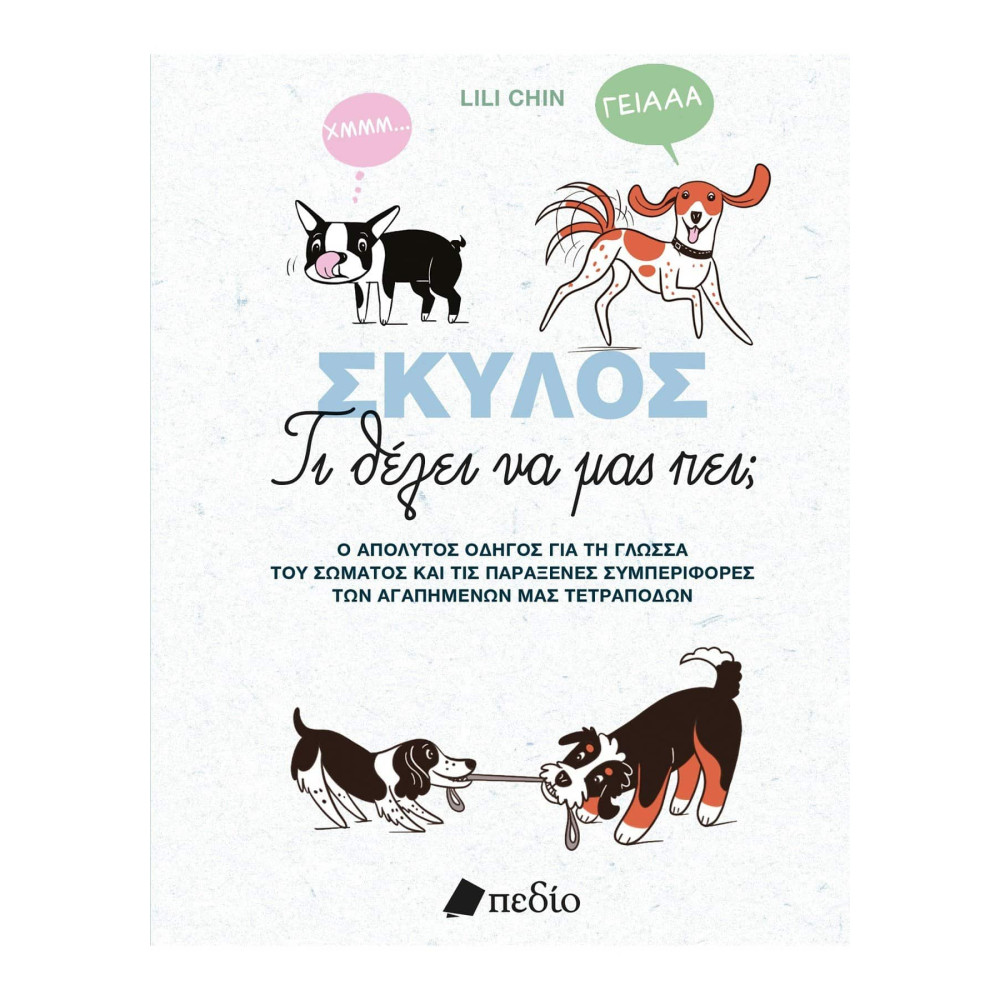 Σκύλος - Τι Θέλει να μας Πει;