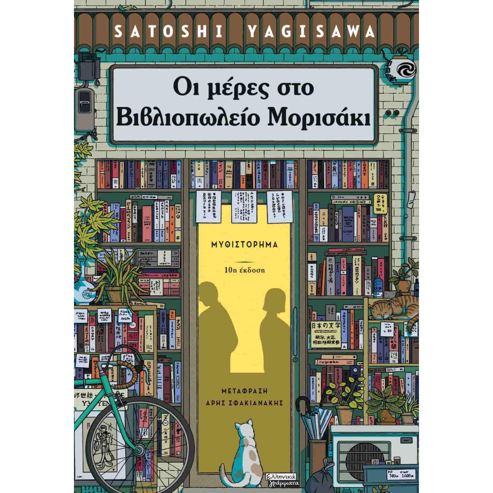 Οι Μέρες στο Βιβλιοπωλείο Μορισάκι