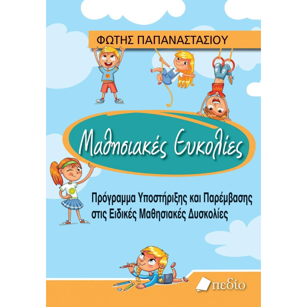 Μαθησιακές Ευκολίες