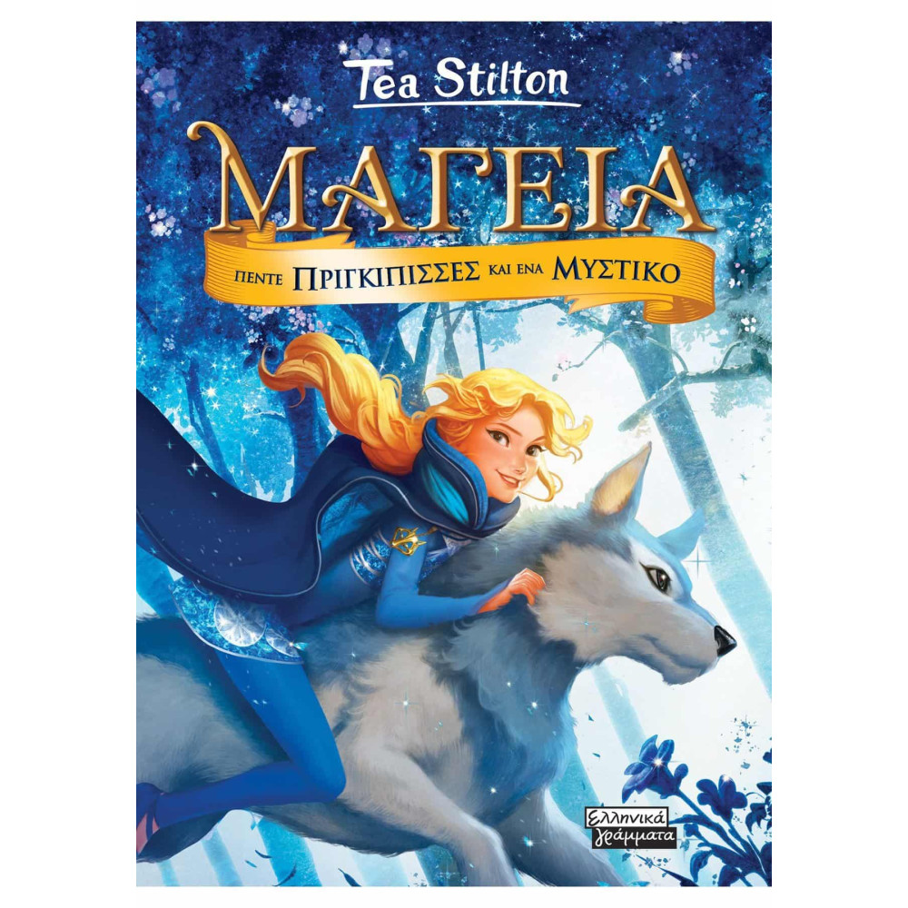 Μαγεία 1- Πέντε Πριγκίπισσες και Ένα Μυστικό