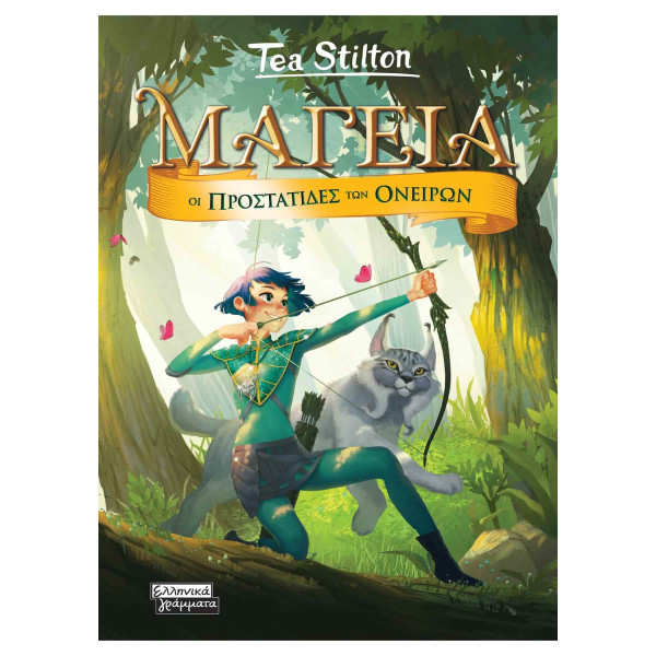 Μαγεία 2- Οι Προστάτιδες των Ονείρων