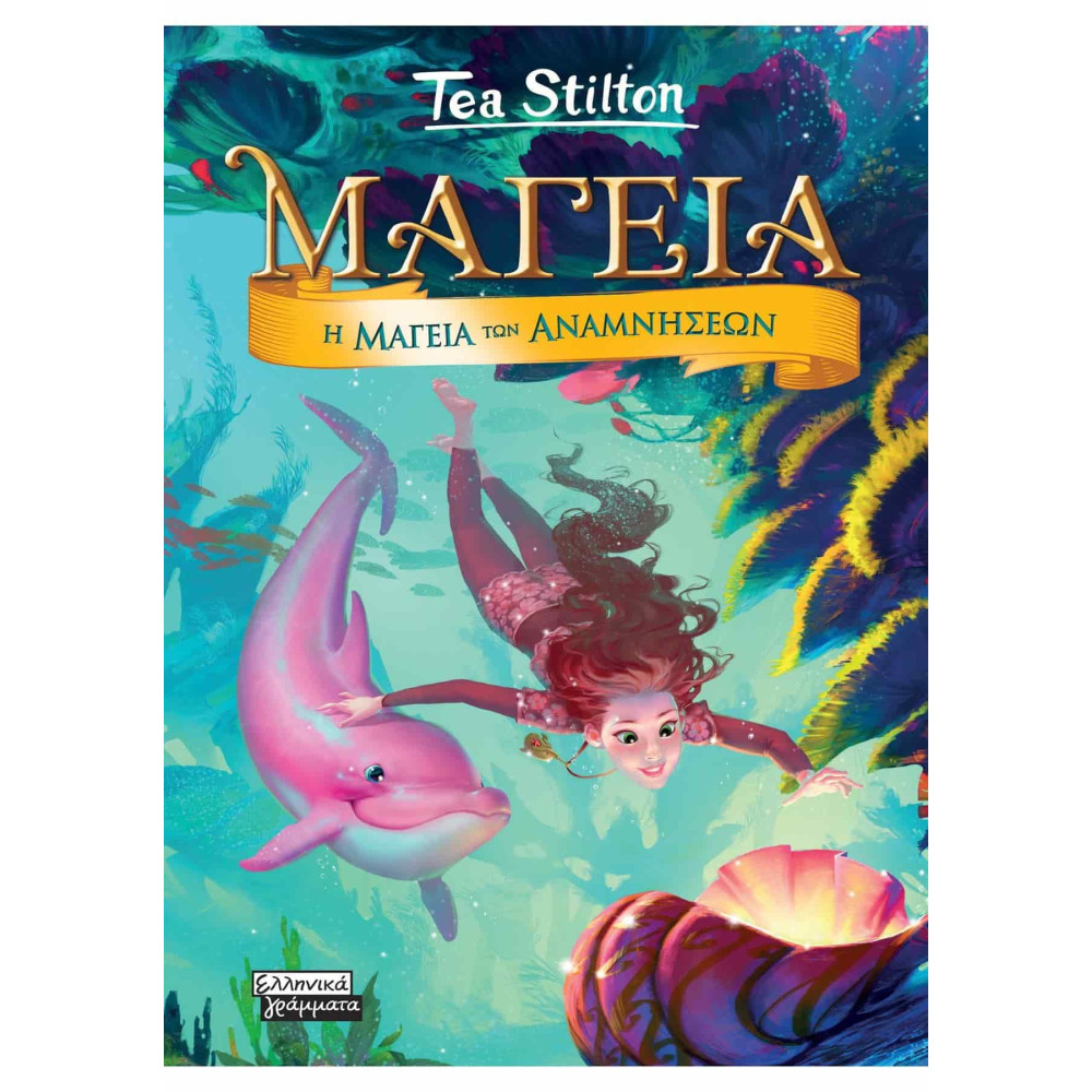 Μαγεία 3- Η Μαγεία των Αναμνήσεων