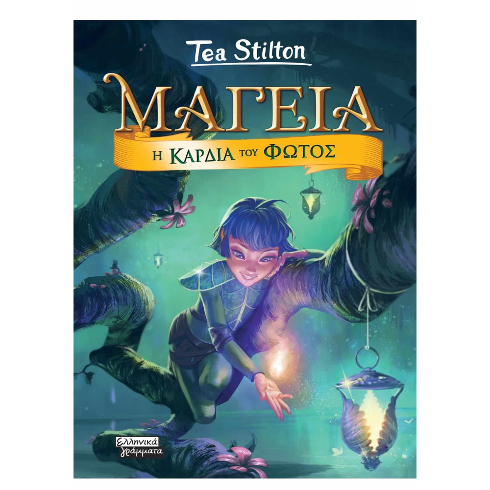 Μαγεία 9 - Η Καρδιά του Φωτός