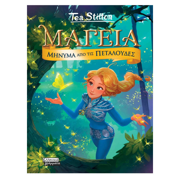 Μαγεία 10 - Μήνυμα από τις Πεταλούδες