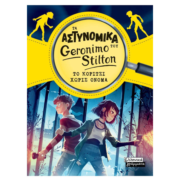 Τα Aστυνομικά του Geronimo Stilton - Το Kορίτσι Χωρίς Όνομα