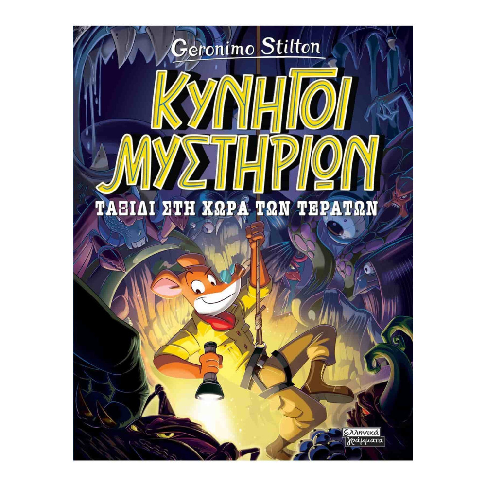 Κυνηγοί Μυστηρίων - Ταξίδι στη Χώρα των Τεράτων