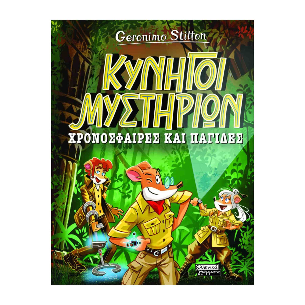 Κυνηγοί Μυστηρίων - Χρονόσφαιρες και Παγίδες