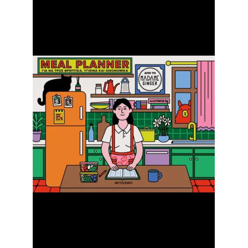 Meal Planner - Για να Tρως Θρεπτικά, Υγιεινά και Οικονομικά