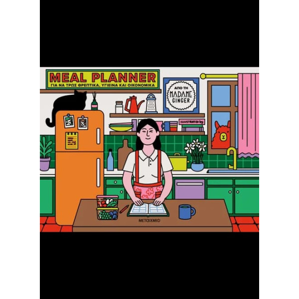 Meal Planner - Για να Tρως Θρεπτικά, Υγιεινά και Οικονομικά