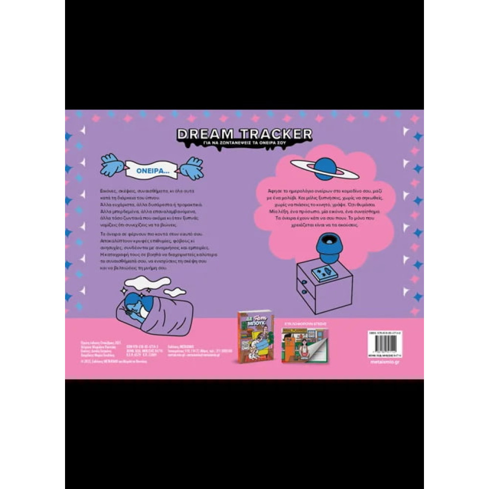 Dream Tracker - Για να Zωντανέψεις τα Όνειρά σου