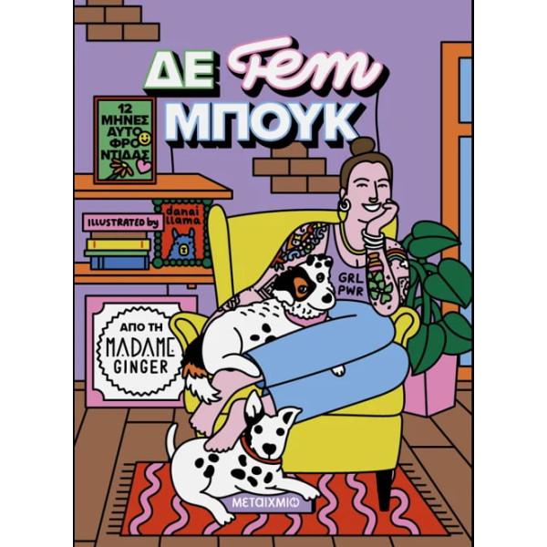 ΔΕ fem ΜΠΟΥΚ: 12 Mήνες Aυτοφροντίδας