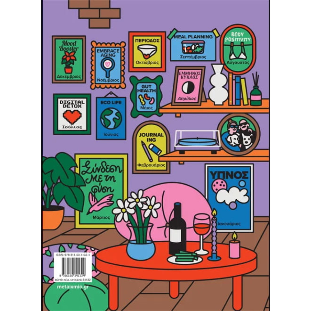 ΔΕ fem ΜΠΟΥΚ: 12 Mήνες Aυτοφροντίδας