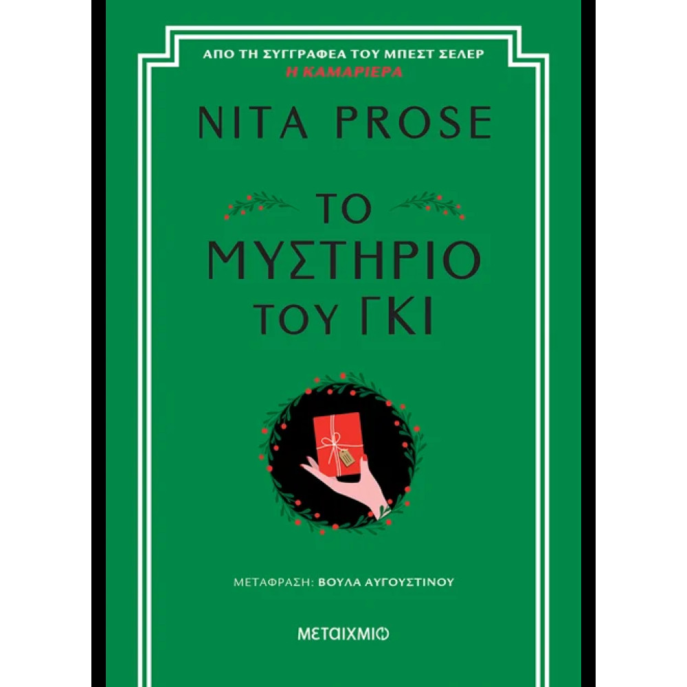 Το Μυστήριο του Γκι