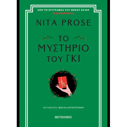 Το Μυστήριο του Γκι
