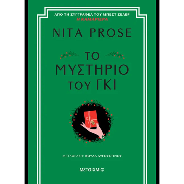 Το Μυστήριο του Γκι