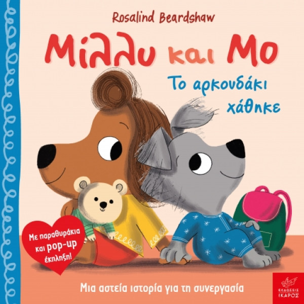 Μίλλυ και Μο: Το Αρκουδάκι Χάθηκε