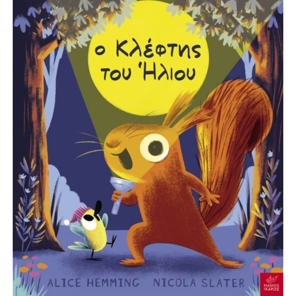 Ο Κλέφτης του Ήλιου