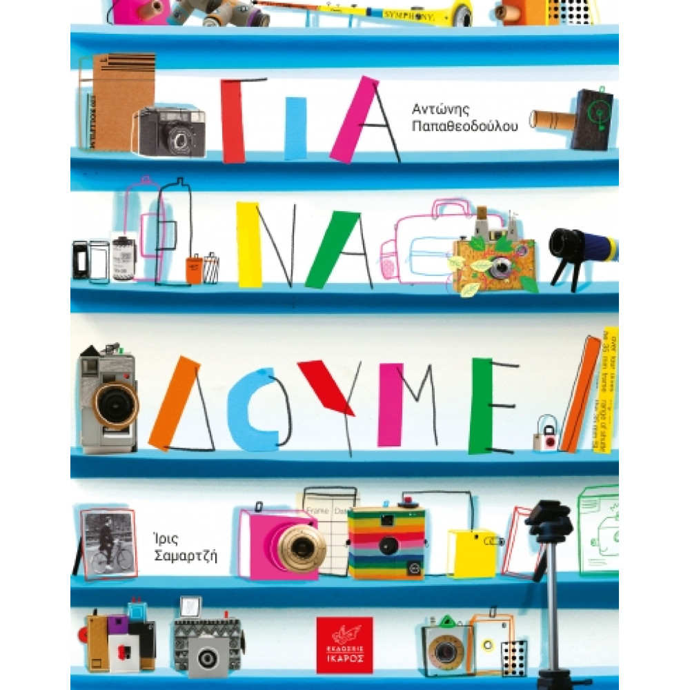 Για να Δούμε