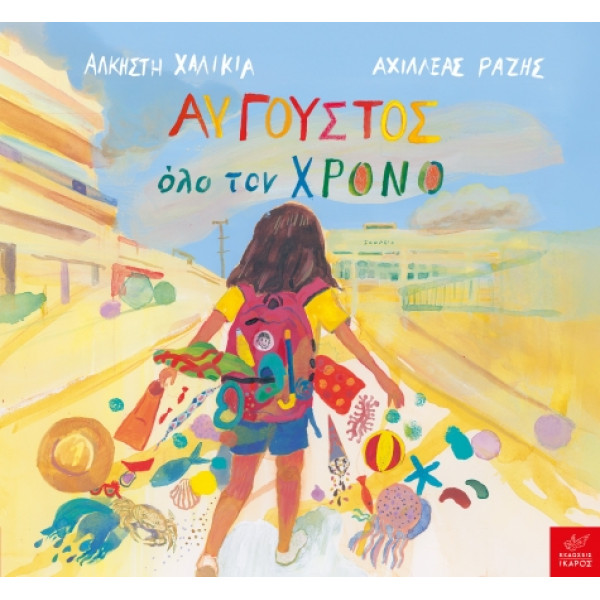 Αύγουστος Όλο τον Χρόνο