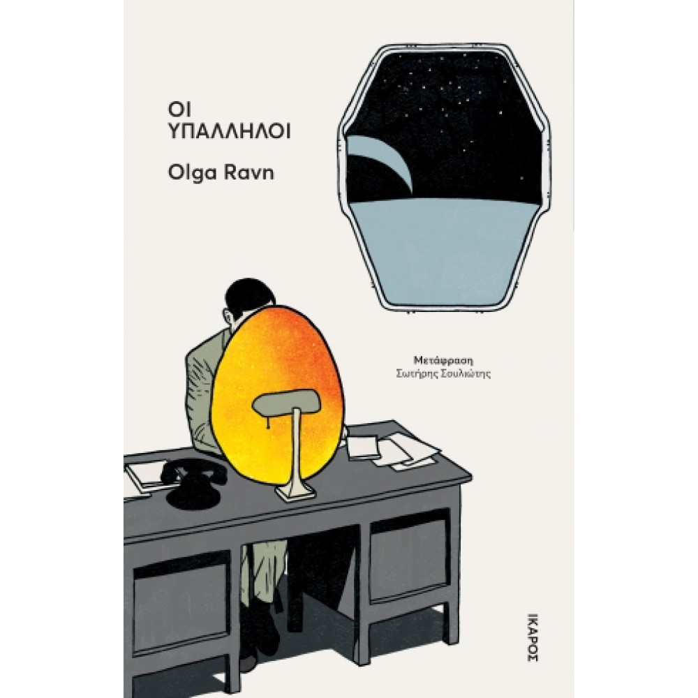 Οι Υπάλληλοι