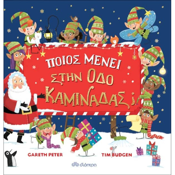 Ποιος Μένει στην Οδό Καμινάδας;