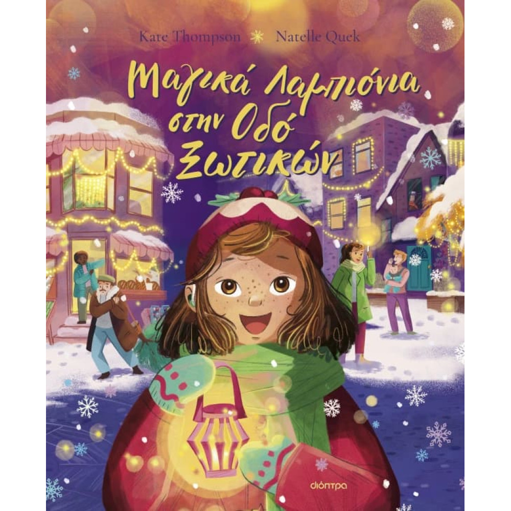 Μαγικά Λαμπιόνια στην Οδό Ξωτικών