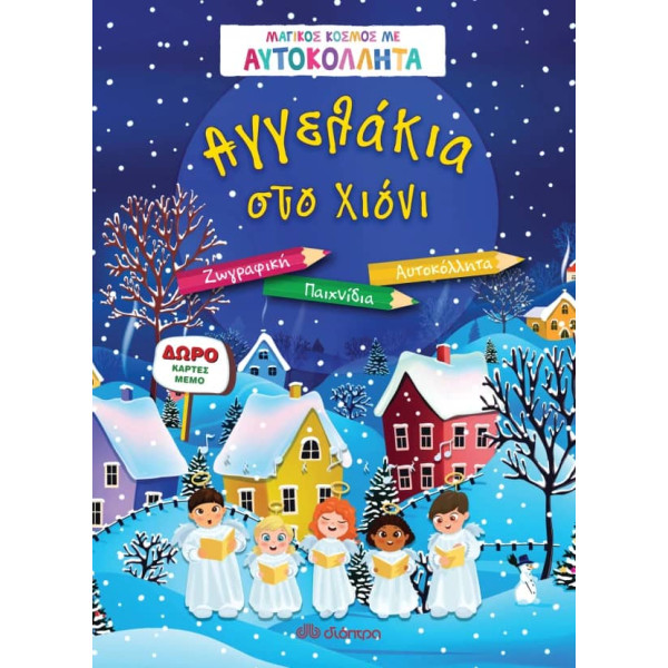 Αγγελάκια στο Xιόνι