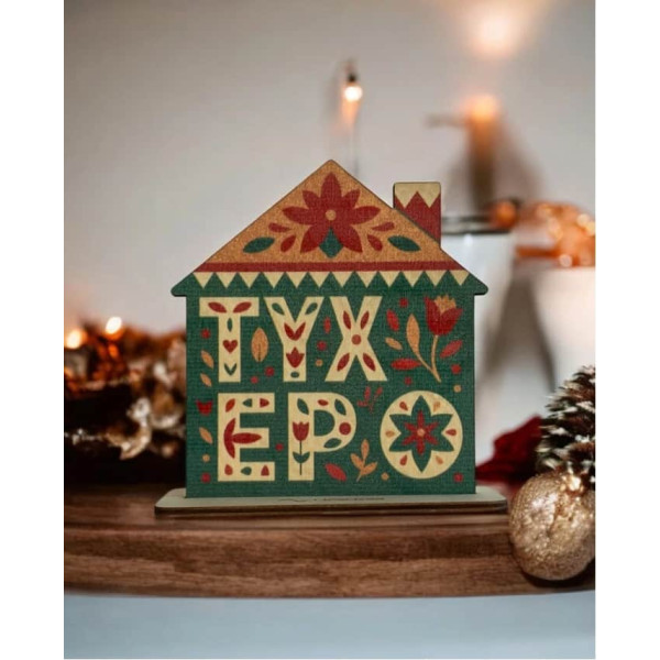 LifeLikes Γούρι 2D Σπίτι Τυχερό