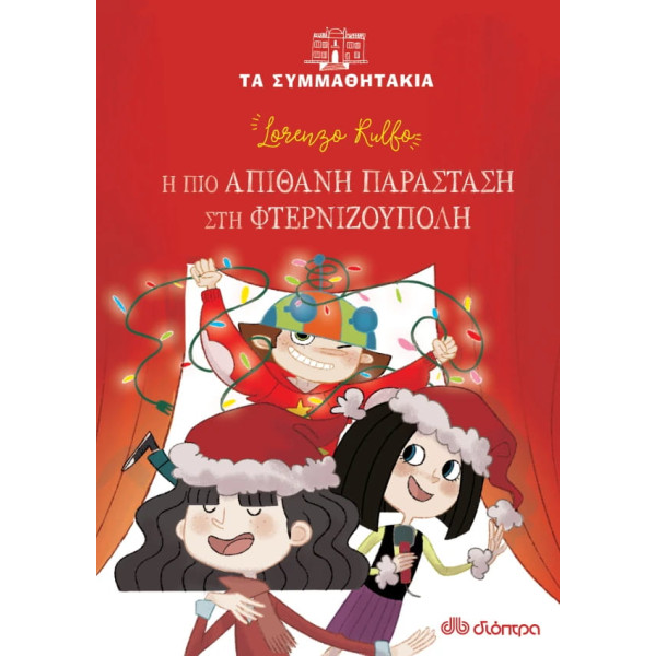 Η Πιο Απίθανη Παράσταση στη Φτερνιζούπολη