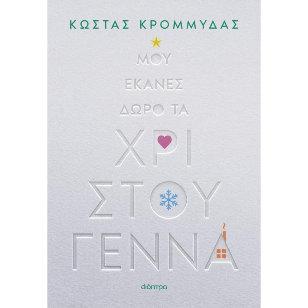 Μου Έκανες Δώρο τα Χριστούγεννα